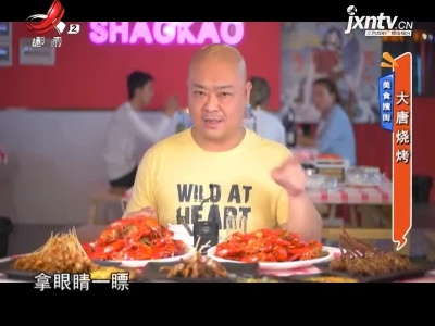 美食搜街——大唐烧烤
