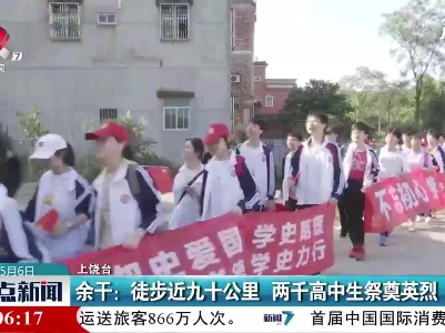 上饶余干：徒步近九十公里 两千高中生祭奠英烈