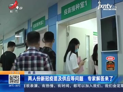 南昌：两人份新冠疫苗及供应等问题 专家解答来了