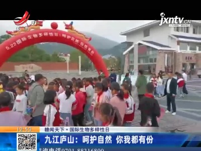 【赣闻天下·国际生物多样性日】九江庐山：呵护自然 你我都有份