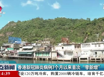 香港新冠肺炎病例7个月以来首次“零新增”