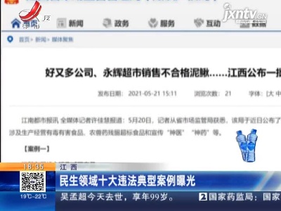 江西：民生领域十大违法典型案例曝光