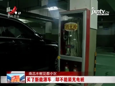 南昌水榭花都小区：买了新能源车 却不能装充电桩