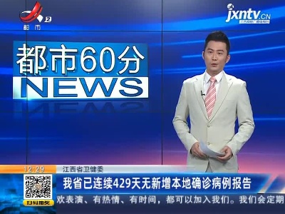 江西省卫健委：我省已连续429天无新增本地确诊病例报告
