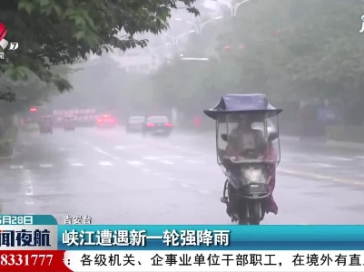 峡江遭遇新一轮强降雨