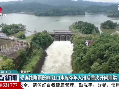 新余：受连续降雨影响 江口水库2021年入汛后首次开闸泄洪