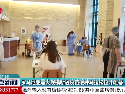 罗马尼亚最大规模新冠疫苗接种马拉松拉开帷幕