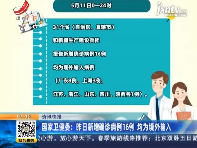 国家卫健委：5月11日新增确诊病例16例 均为境外输入
