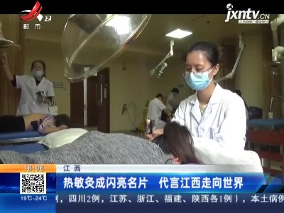 江西：热敏灸成闪亮名片 代言江西走向世界