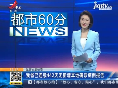 江西省卫健委：我省已连续442天无新增本地确诊病例报告
