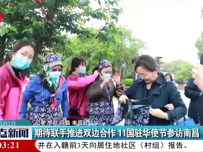 期待联手推进双边合作 11国驻华使节参访南昌