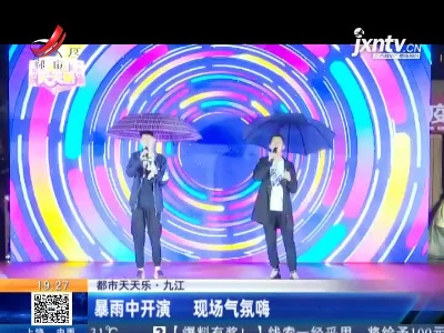 【都市天天乐】九江：暴雨中开演 现场气氛嗨