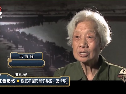 经典传奇20210525 红色记忆——致敬中国的南丁格尔：王清珍