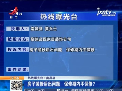 【热线曝光台·南昌县】房子装修后出问题 保修期内不保修？