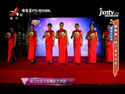 都市天天乐——旗袍秀《好一朵女人花》