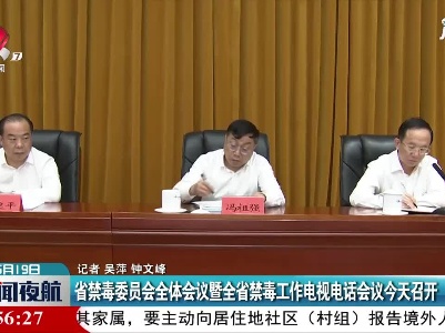江西省禁毒委员会全体会议暨江西省禁毒工作电视电话会议5月19日召开