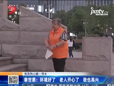【党员热心肠】萍乡·章世惠：环境好了 老人开心了 我也高兴