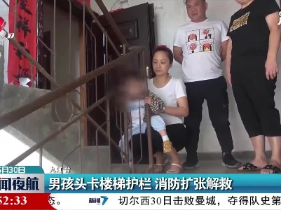 九江：男孩头卡楼梯护栏 消防扩张解救