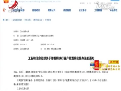 工信部：大气污染防治重点区域严禁增加钢铁产能总量