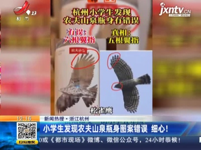 【新闻热搜】浙江杭州：小学生发现农夫山泉瓶身图案错误 细心！