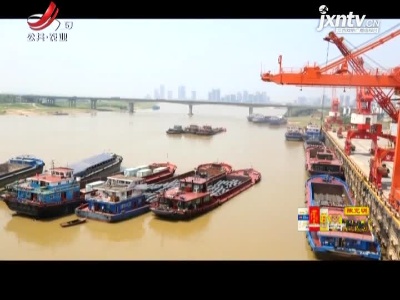 江西港口吞吐量居全国内河港口前列