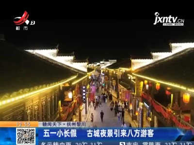 【赣闻天下】抚州黎川：五一小长假 古城夜景引来八方游客