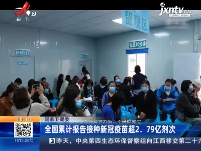 国家卫健委：全国累计报告接种新冠疫苗超2.79亿剂次