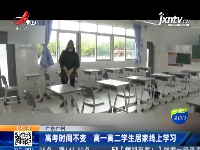 广东广州：高考时间不变 高一高二学生居家线上学习