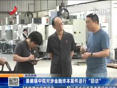 景德镇中院对涉金融终本案件进行“回访”