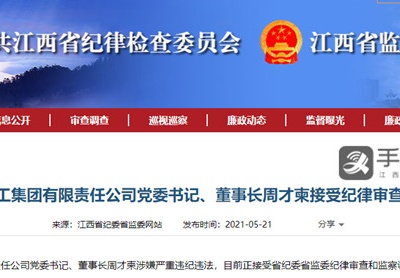 江西省建工集团党委书记、董事长周才柬接受审查调查