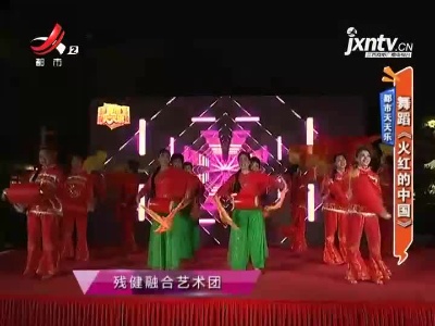都市天天乐——舞蹈《火红的中国》