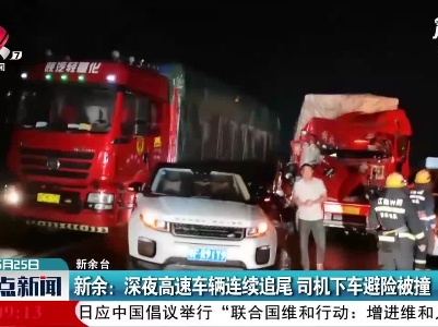 新余：深夜高速车辆连续追尾 司机下车避险被撞