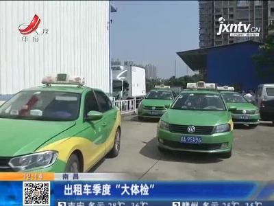 南昌：出租车季度“大体检”