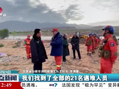 甘肃景泰山地越野赛事件搜救结束