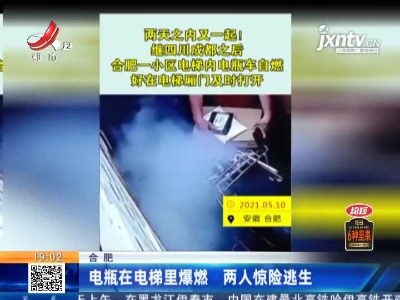 合肥：电瓶在电梯里爆燃 两人惊险逃生