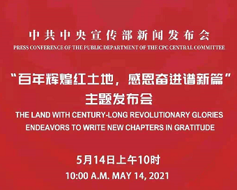 “百年辉煌红土地，感恩奋进谱新篇”主题发布会明日在京举行