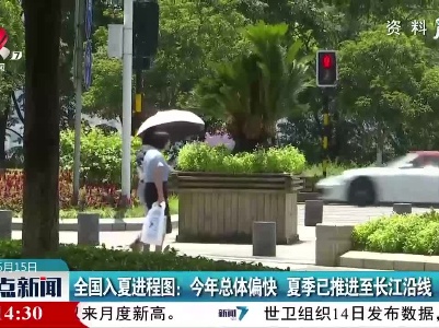 全国入夏进程图：2021年总体偏快 夏季已推进至长江沿线