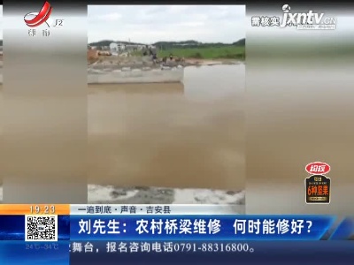 【一追到底·声音】吉安县·刘先生：农村桥梁维修 何时能修好？