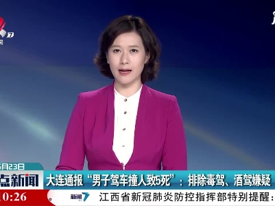 大连通报“男子驾车撞人致5死”：排除毒驾、酒驾嫌疑
