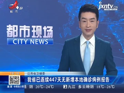 江西省卫健委：我省已连续447天无新增本地确诊病例报告