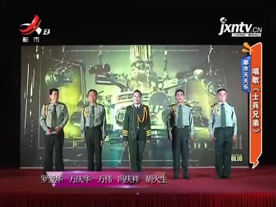都市天天乐——唱歌《士兵兄弟》