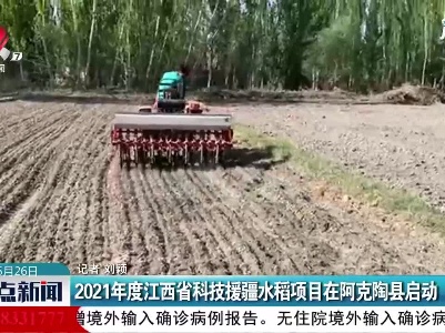 2021年度江西省科技援疆水稻项目在阿克陶县启动
