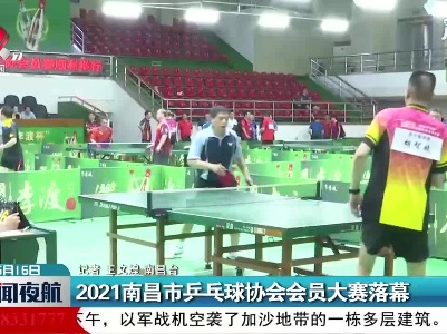 2021南昌市兵乒球协会会员大赛落幕
