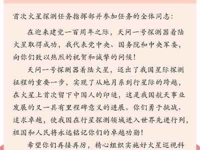 习近平代表党中央、国务院和中央军委祝贺我国首次火星探测任务天问一号探测器成功着陆火星的贺电 