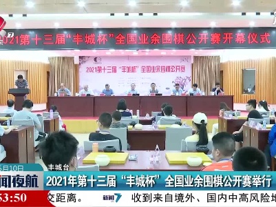 2021年第十三届“丰城杯” 全国业余围棋公开赛举行
