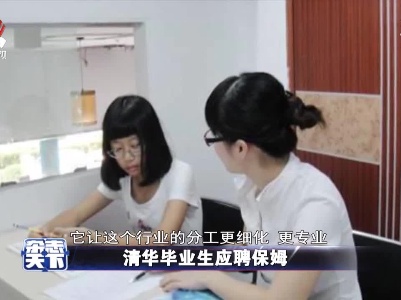 清华毕业生应聘保姆