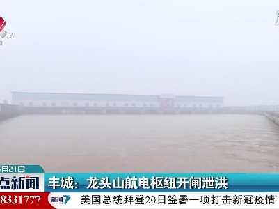 丰城：龙头山航电枢纽开闸泄洪