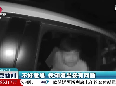 江西：后排乘客没系安全带 司机被处罚