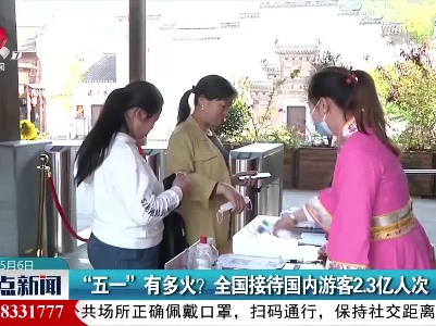 “五一”有多火？全国接待国内游客2.3亿人次