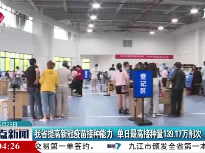 江西省提高新冠疫苗接种能力 单日最高接种量139.17万剂次